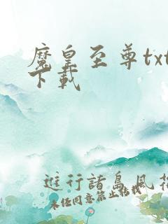 魔皇至尊txt下载