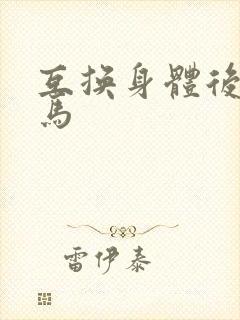 互换身体后我竹马