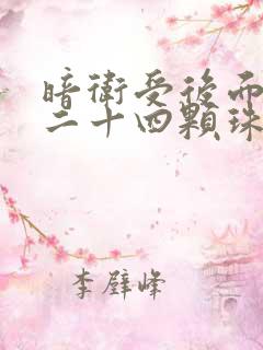 暗卫受后面被塞二十四颗珠子