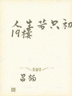 人生若只初相见19楼
