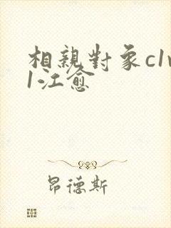 相亲对象c1v1江愈