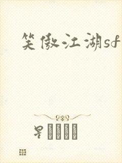 笑傲江湖sf