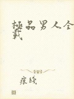 极品男人全文下载