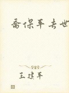 乔保平去世原因