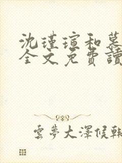 沈瑾瑄和慕煜城全文免费读