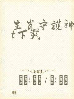 生肖守护神txt下载