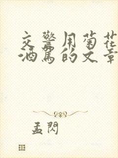 交警用菊花检查酒驾的文章