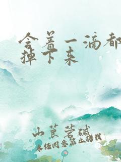 含着一滴都不能掉下来