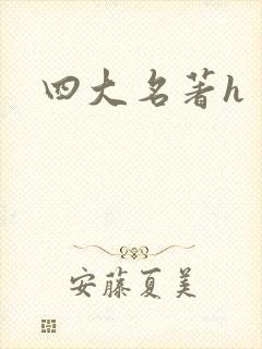四大名著h