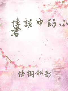 传说中的小五郎君