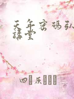 天年密码弘医大讲堂