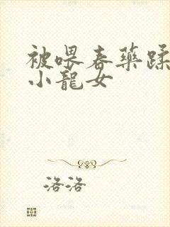 被喂春药蹂躏的小龙女