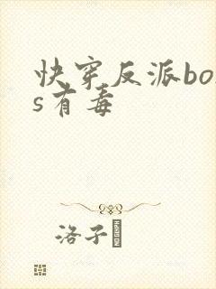 快穿反派boss有毒