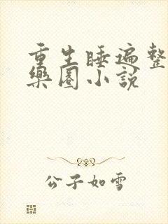 重生睡遍整个娱乐圈小说