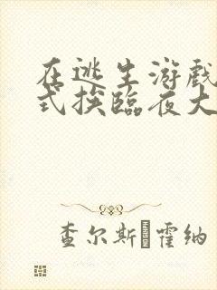 在逃生游戏里花式挨临夜大人