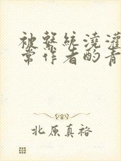 被系统浇灌的日常作者酌青灯简介