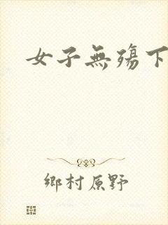 女子无殇下载