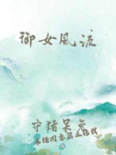 御女风流