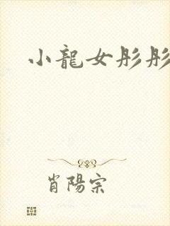 小龙女彤彤紫色