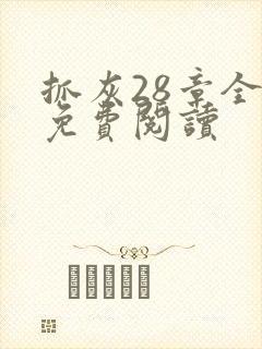 抓灰28章全部免费阅读