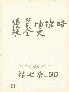 优质rb攻略系统全文