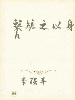 系统之以身诱之 h