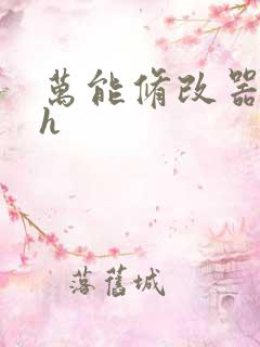 万能修改器系统h