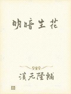 明暗生花