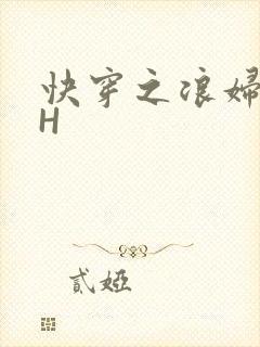 快穿之浪妇系统H