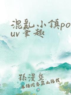 混乱小镇popuv笔趣