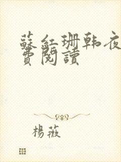 苏红珊韩夜霖免费阅读