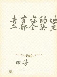 去有你的地方第二部全集免费观看