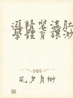 涨精装满肚子上学体育课渺渺