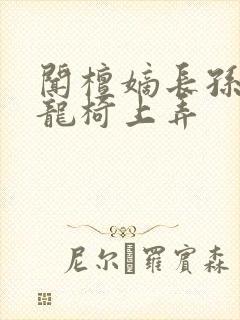 闻檀嫡长孙按在龙椅上弄