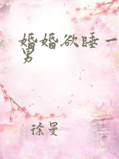 婚婚欲睡一女三男