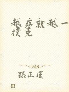 越疼就越一直打扑克