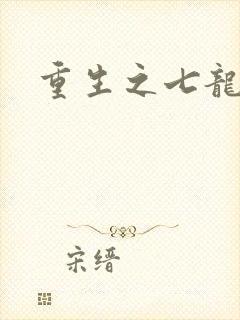 重生之七龙珠转