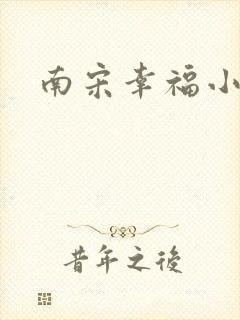 南宋幸福小两口