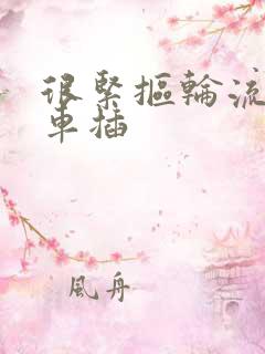 很紧抠轮流公交车插