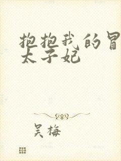 抱抱我的冒牌皇太子妃