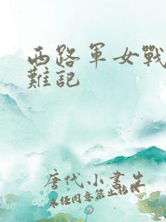 西路军女战士蒙难记