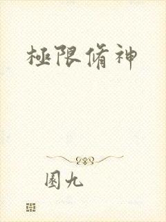 极限修神