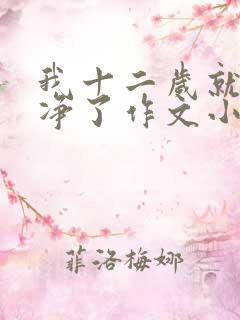 我十二岁就不干净了作文小说