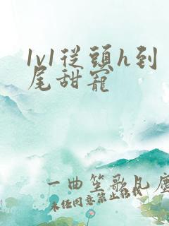 1v1从头h到尾甜宠