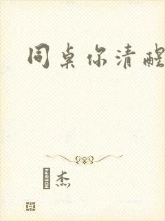 同桌你清醒一点