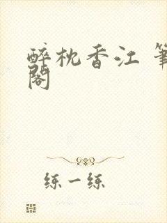 醉枕香江 笔趣阁