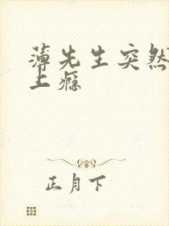 薄先生突然黏她上瘾