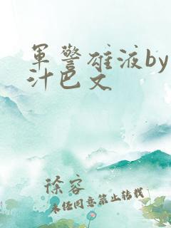 军警雄液by肉汁巴文