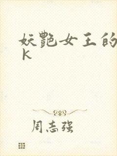 妖艳女王的尿奴 k