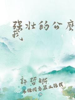 强壮的公么要了我